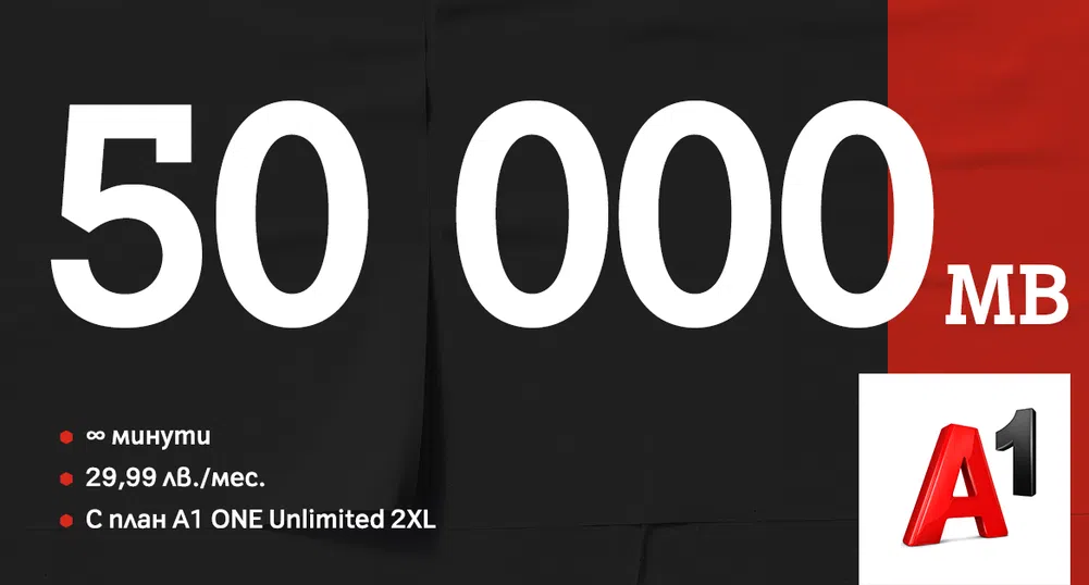 А1 вече дава до 250 000 МВ интернет на максимална скорост