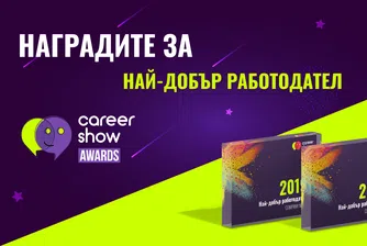 Career Show в търсене на топ квалифицирани кадри