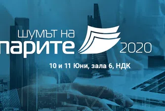 Шумът на парите 2020: Ето какво ново да очаквате от топ събитието