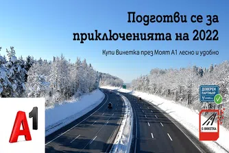 Водачите могат да закупят електронна винетка бързо и удобно от А1