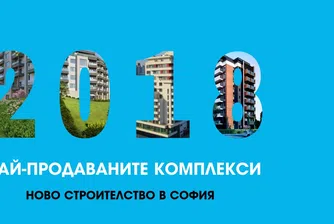 Aгенция обяви трите най-продавани жилищни комплекси за 2018 г.