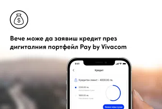 Кредит през дигиталния портфейл Pay by Vivacom с одобрение до 15 минути