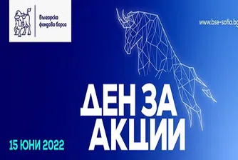 Рекорден оборот от близо 5 млн. лв към 16:00 часа в Деня за акции на БФБ