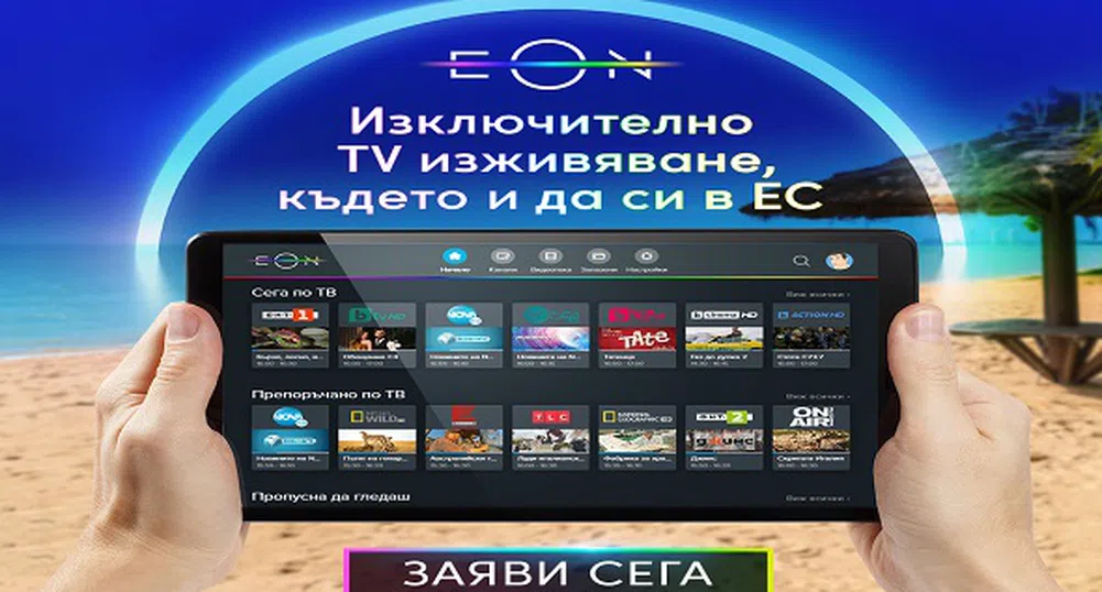 Vivacom започва да предлага EON TV без срочен договор