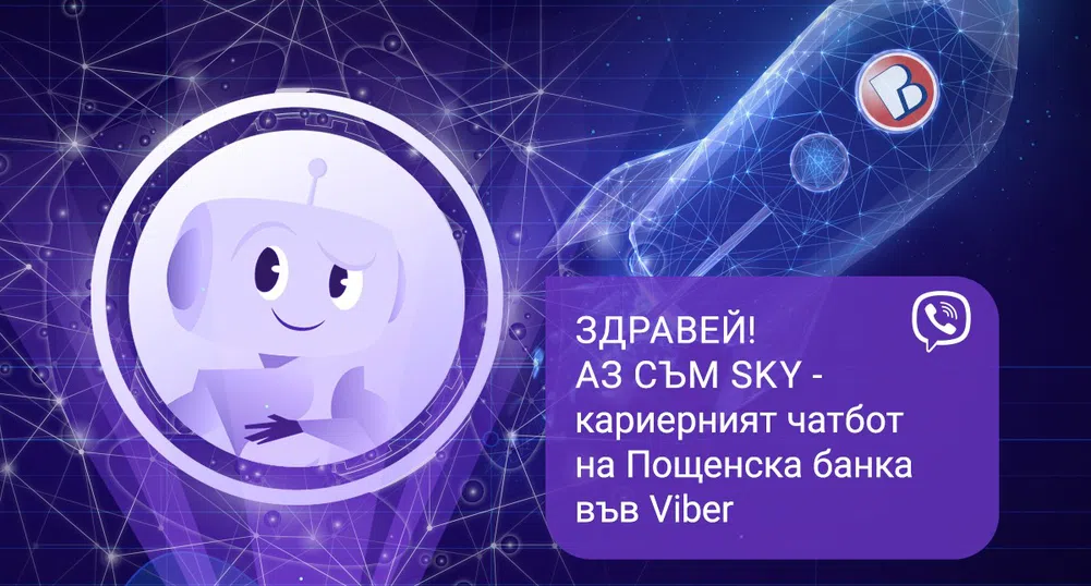 Пощенска банка стартира първия в България кариерен чатбот във Viber