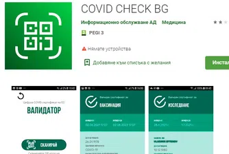 Мобилното приложение за валидиране на COVID сертификати вече е достъпно