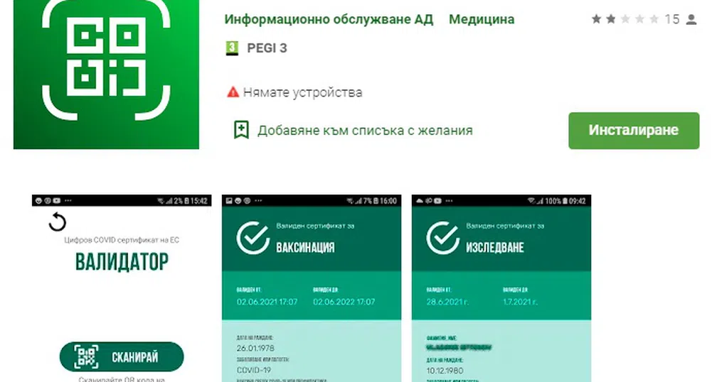 Мобилното приложение за валидиране на COVID сертификати вече е достъпно