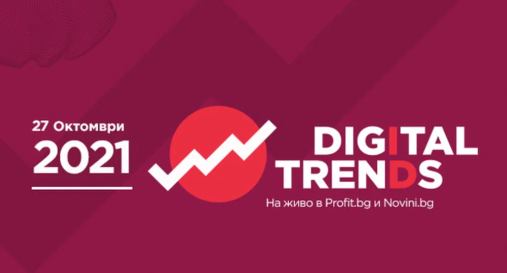 Digital Trends 2021 стартира утре