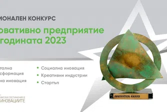 „Иновативно предприятие на годината 2023“ търси предприемачите на бъдещето