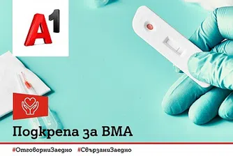 А1 подкрепя ВMA в борбата срещу COVID-19 с над 3300 бързи теста за антитела