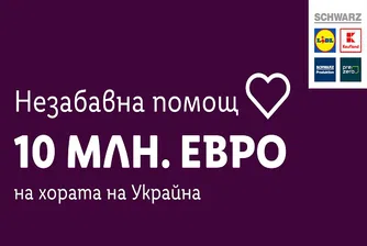 Lidl и Kaufland даряват стоки на стойност 10 милиона евро за Украйна