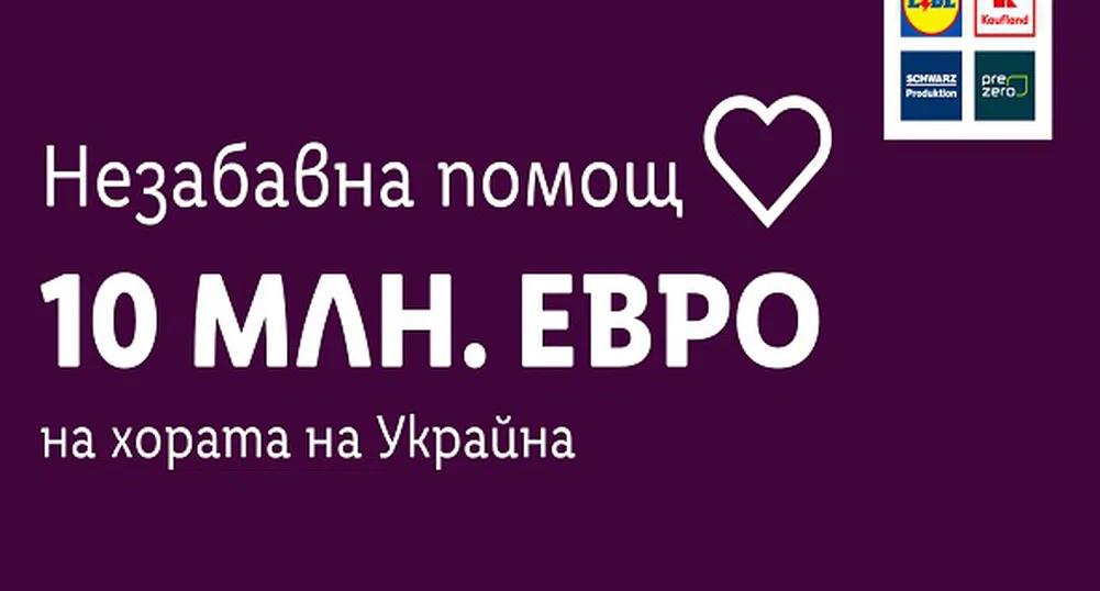 Lidl и Kaufland даряват стоки на стойност 10 милиона евро за Украйна