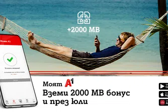 А1 подарява 2000 МВ интернет за всяко плащане през сайта