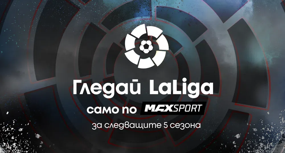 LaLiga ще се излъчва ексклузивно по MAX Sport през следващите пет сезона