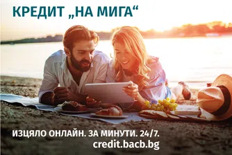 „Кредит на мига“ е новият хитов продукт на БАКБ