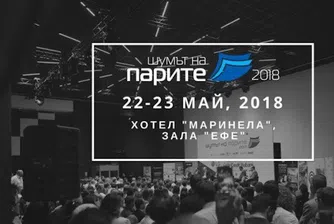 Днес стартира Шумът на парите 2018