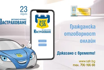 ОЗК-Застраховане вече и с онлайн продажба на Гражданска отговорност