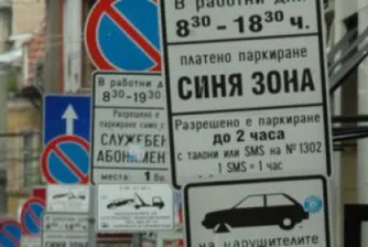 Възстановяват синята и зелена зона в София