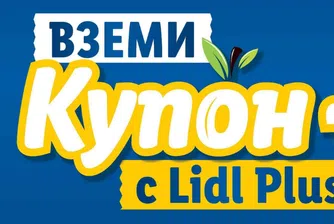 Нови отстъпки с Купон+ за всички потребители на Lidl Plus през февруари