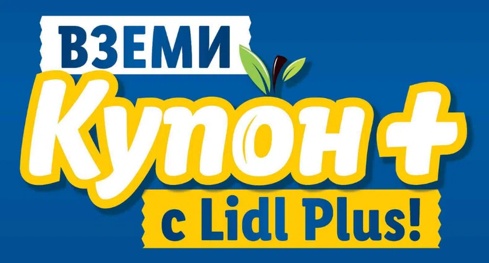 Нови отстъпки с Купон+ за всички потребители на Lidl Plus през февруари