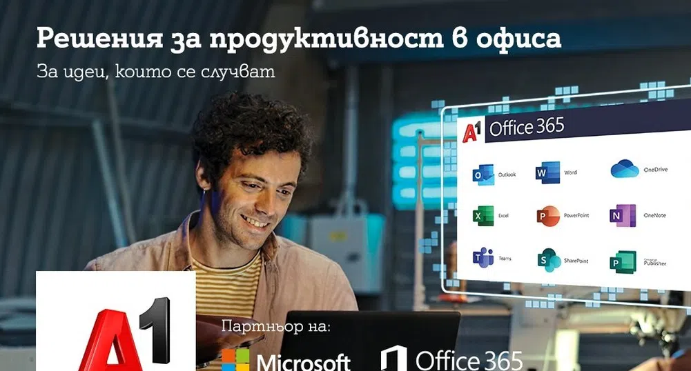 А1 предлага специална оферта за малкия и среден бизнес