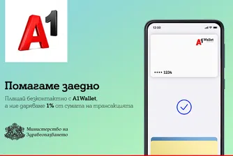 A1 дарява 1% от плащанията през  A1 Wallet за борба с Covid-19