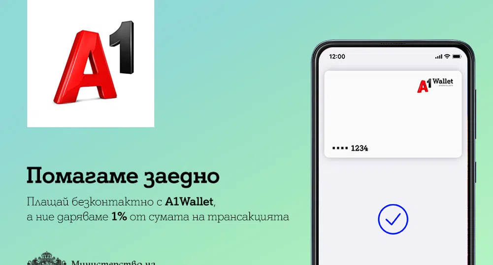 A1 дарява 1% от плащанията през  A1 Wallet за борба с Covid-19