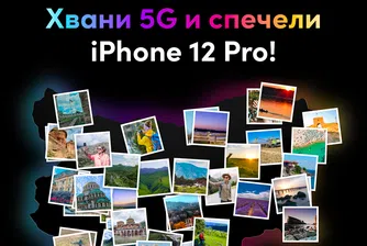 Vivacom демонстрира 5G покритието си с предизвикателство към потребителите