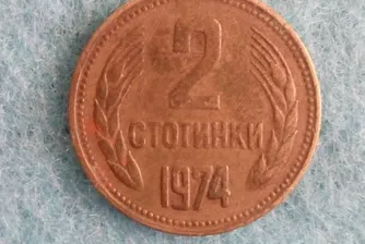 Монета от 2 стотинки, изсечена през 1981 г., с рекордна цена