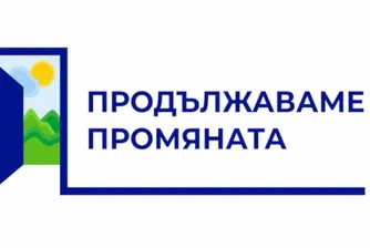 Съдът допусна вписване на "Продължаваме Промяната" като политическа партия