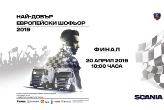 Гледай националния финал на Scania Driver Competition