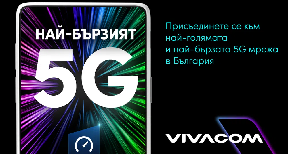 Vivacom с най-бързата 5G мрежа в България според  Ookla®