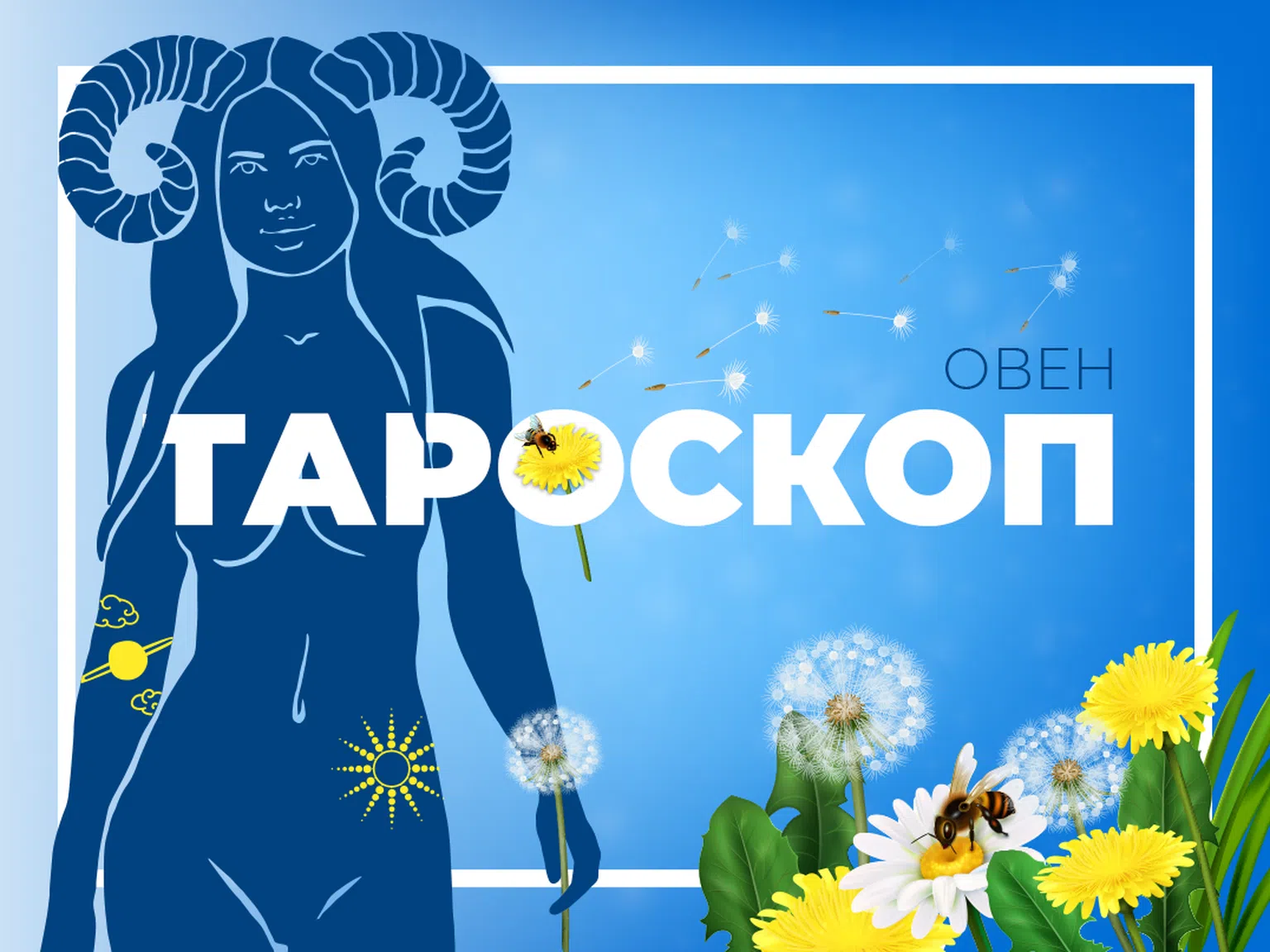 Майски тароскоп за зодия Овен