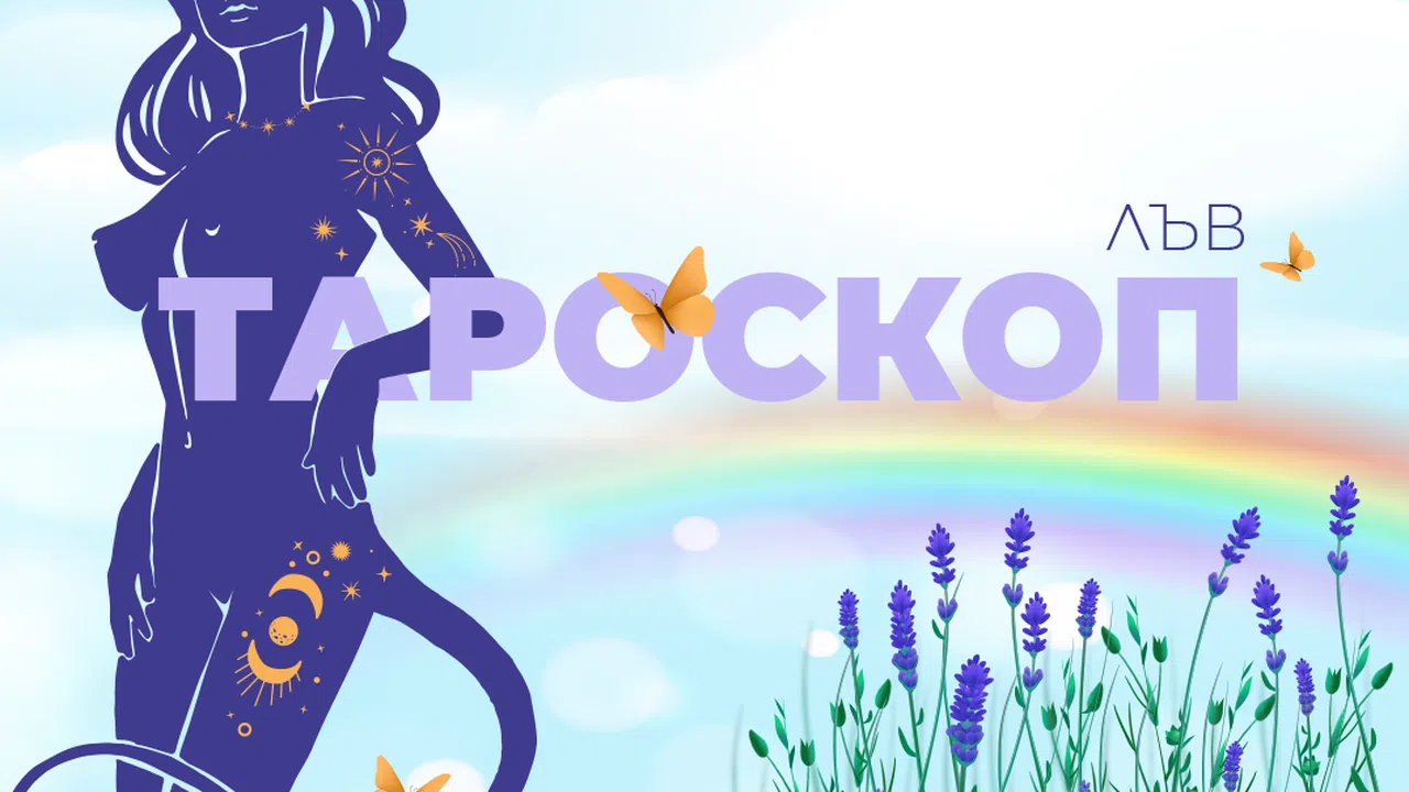 През април ще се освободите от безпокойството ще преодолеете страховете