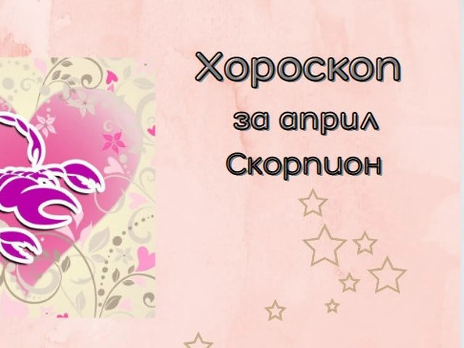 Скорпиони, април ви носи вдъхновение и нова любов