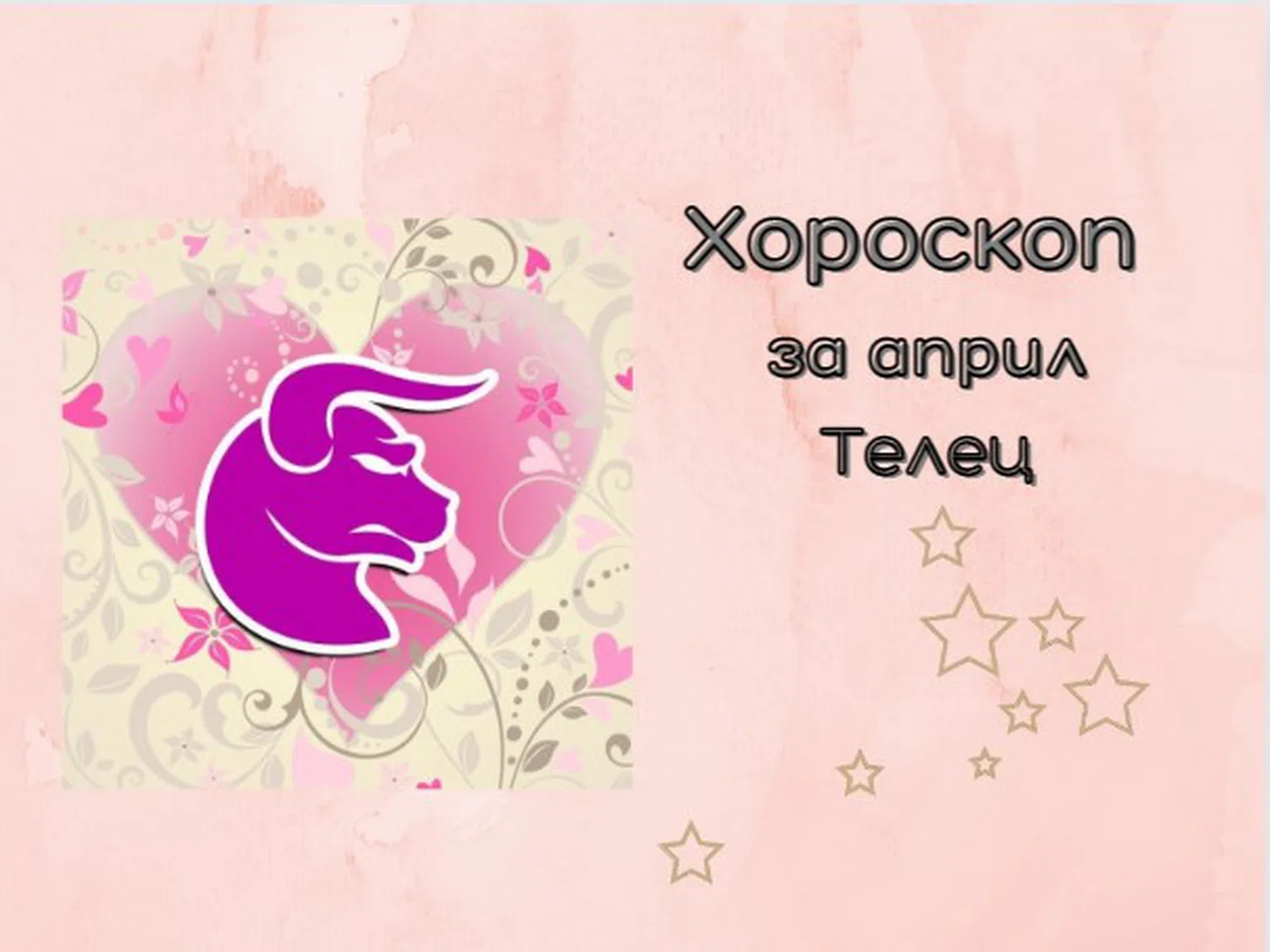 Телци, април ви зарежда с енергия