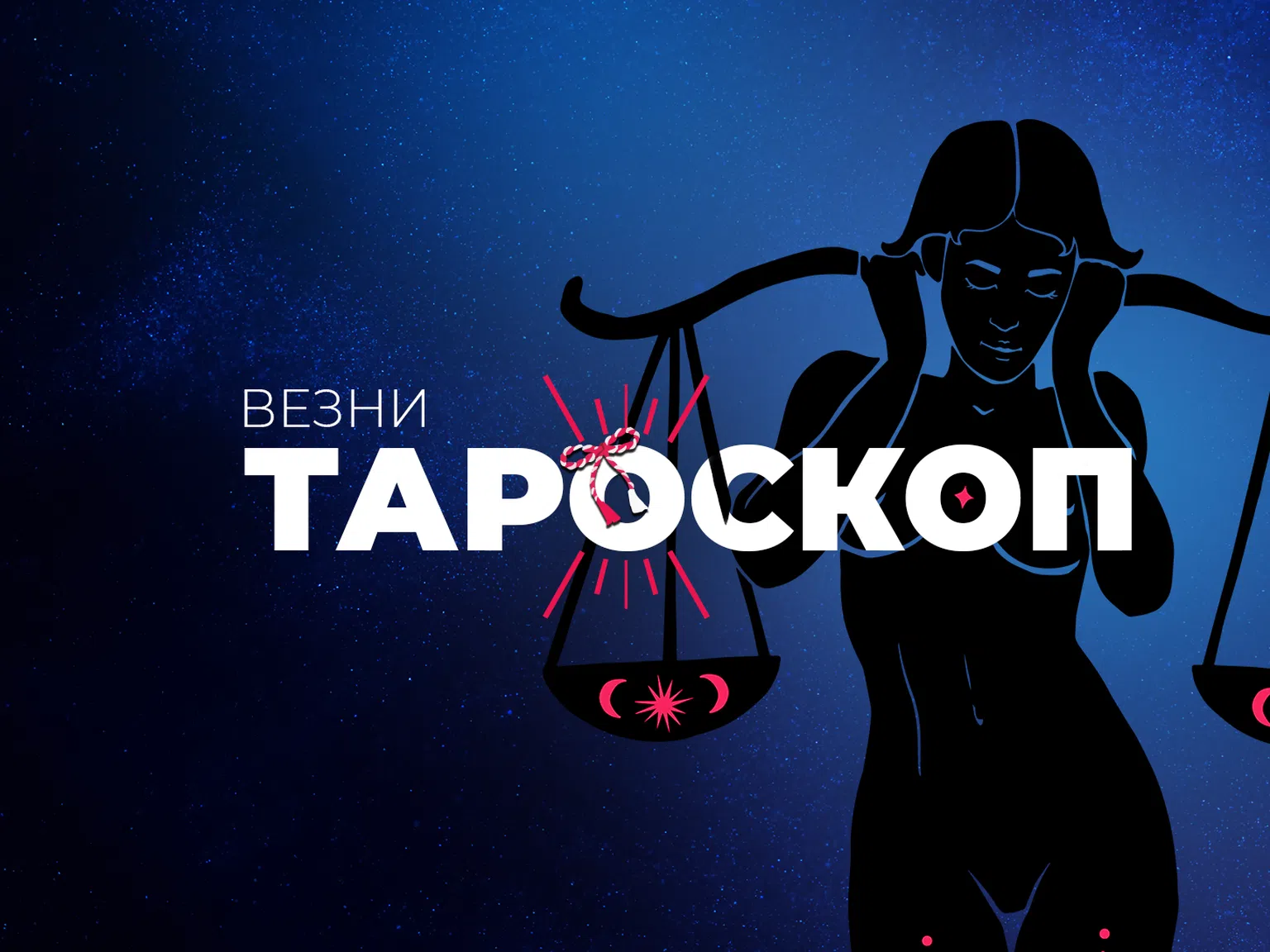 Мартенски тароскоп за зодия Везни