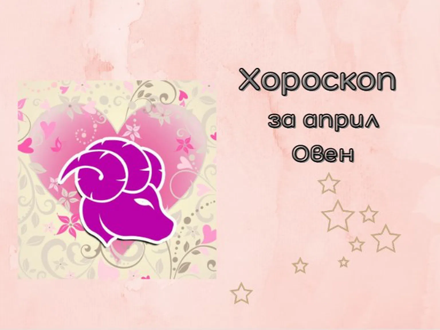Скъпи Овни, април ви носи промени