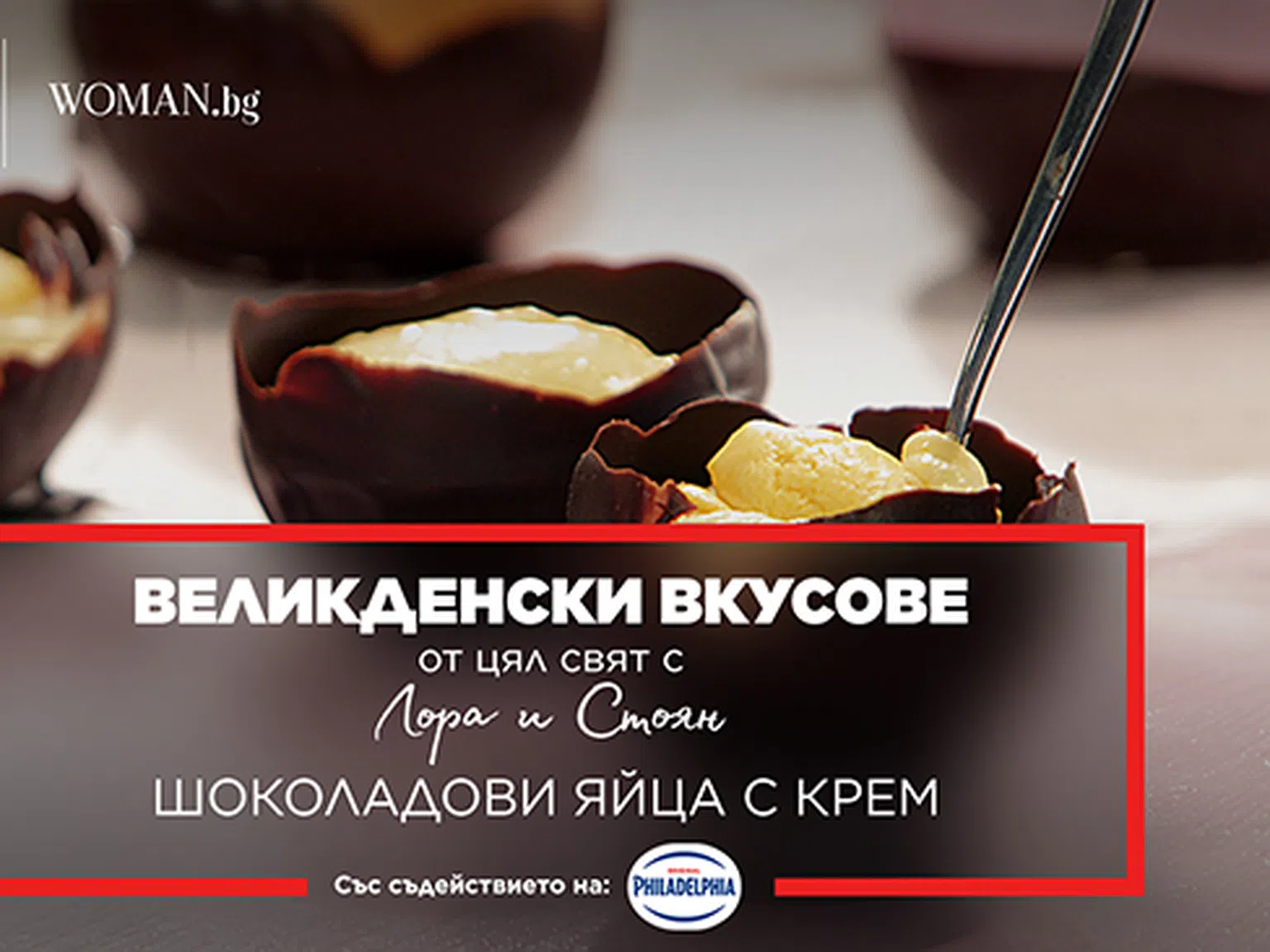 Шоколадови яйца с крем