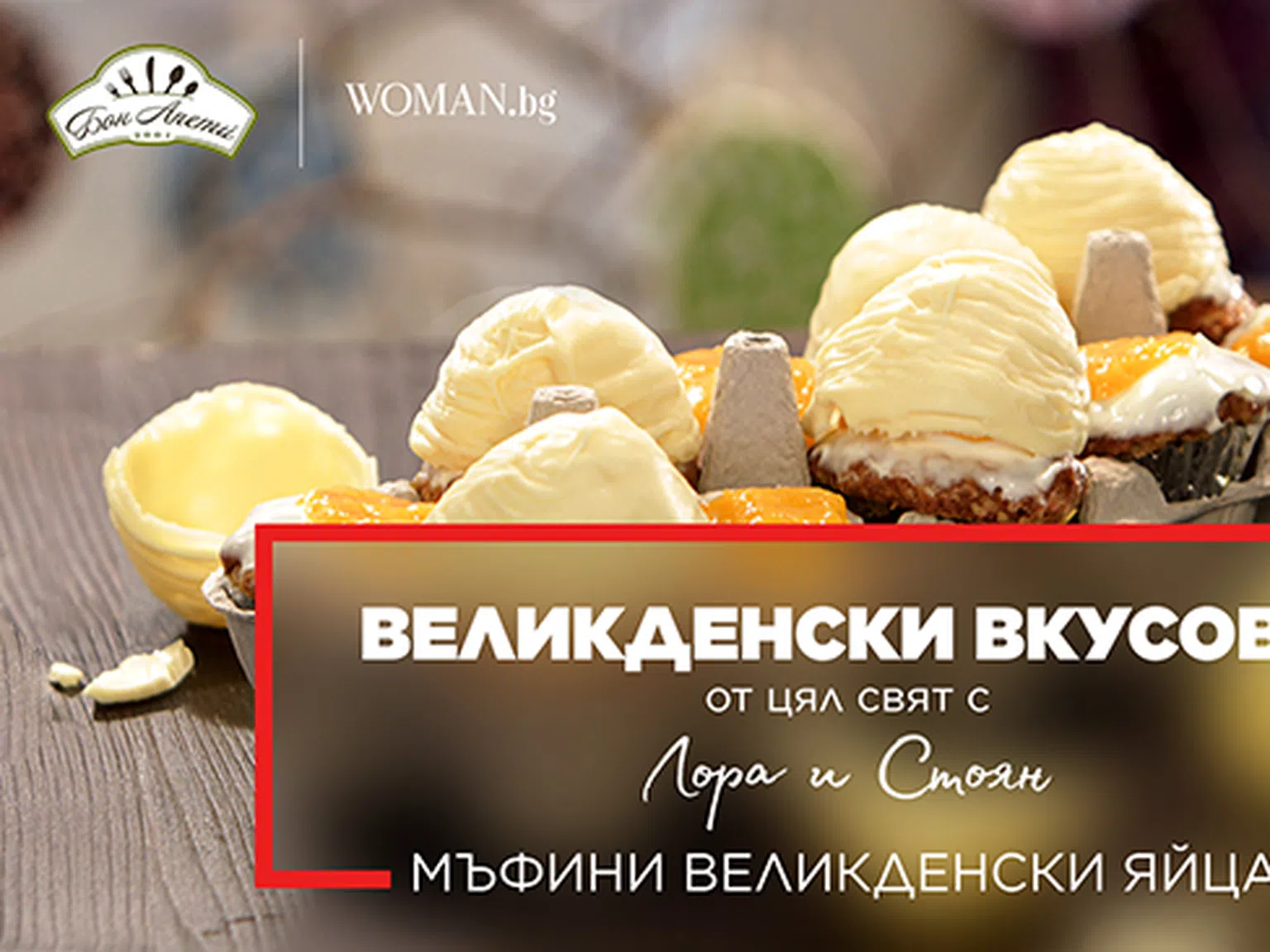 Мъфини „Великденски яйца“