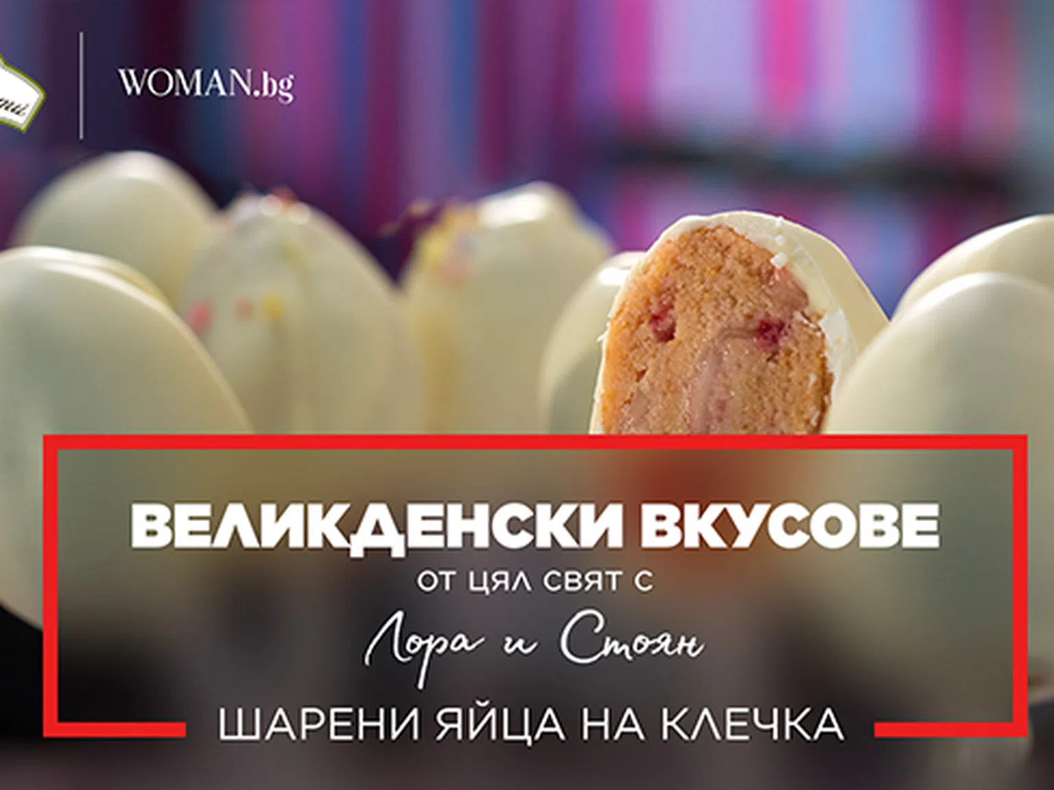 Шарени яйца на клечка