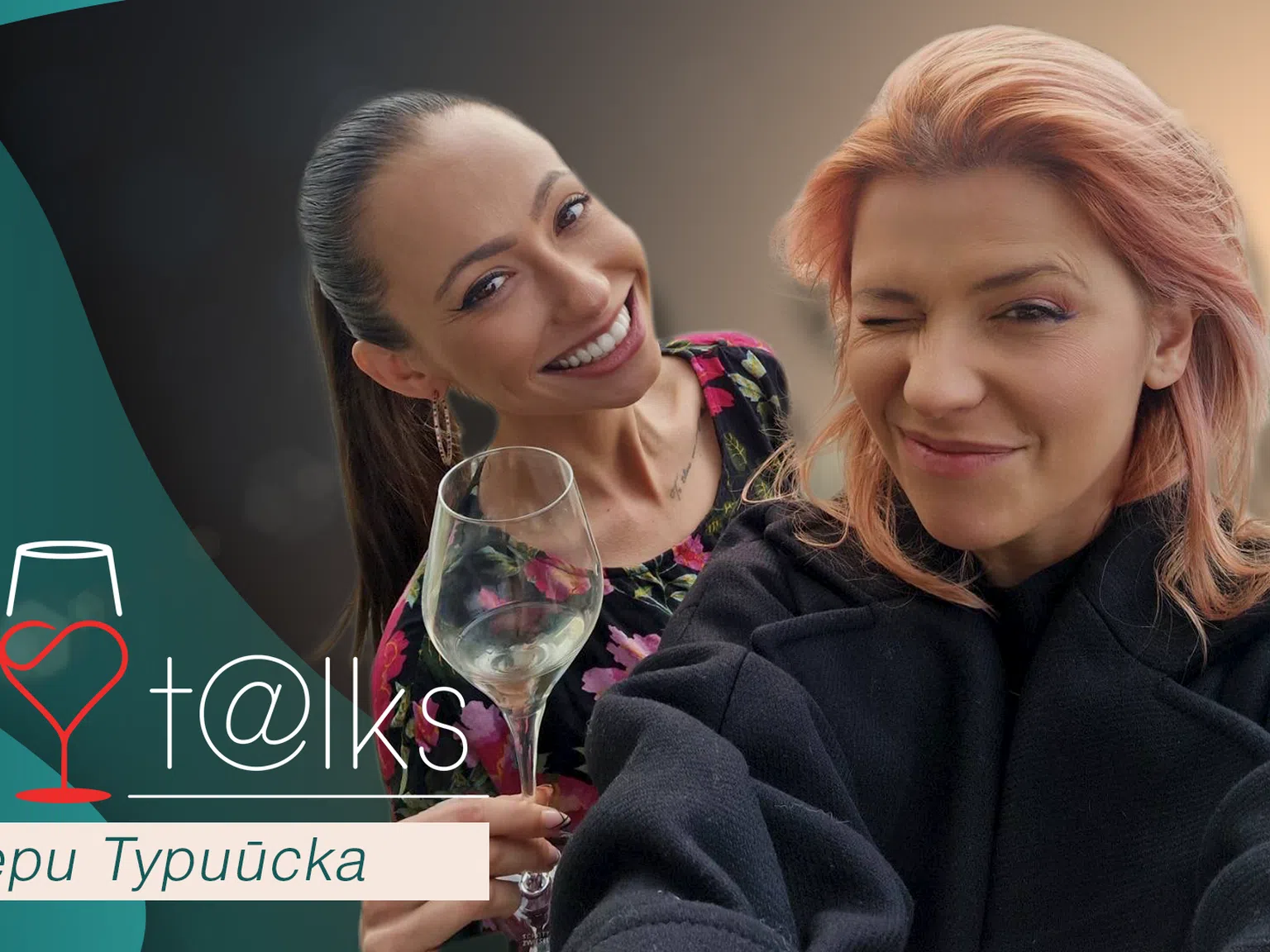 Гери Турийска ексклузивно за Wine Talks: Много е модерно да се борим за нещо, а да не вярваме в него