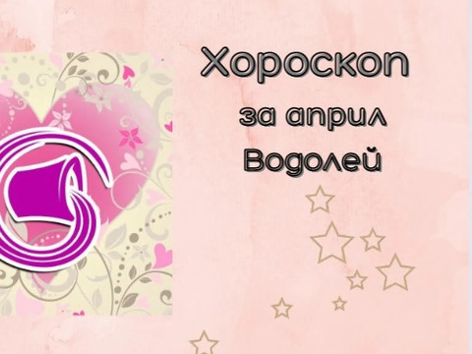 Водолеи, април ви носи ключови промени в живота