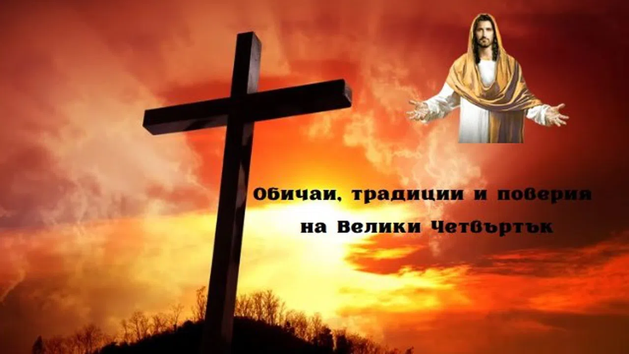 Последният четвъртък на Страстната седмица преди Великден се нарича Велики