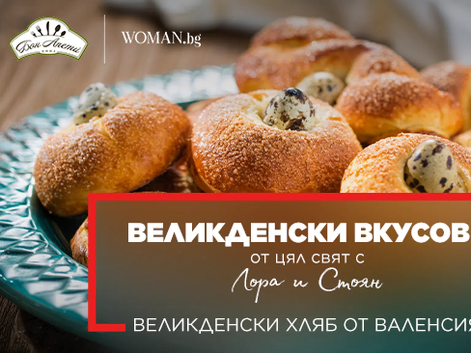 Великденски хляб от Валенсия