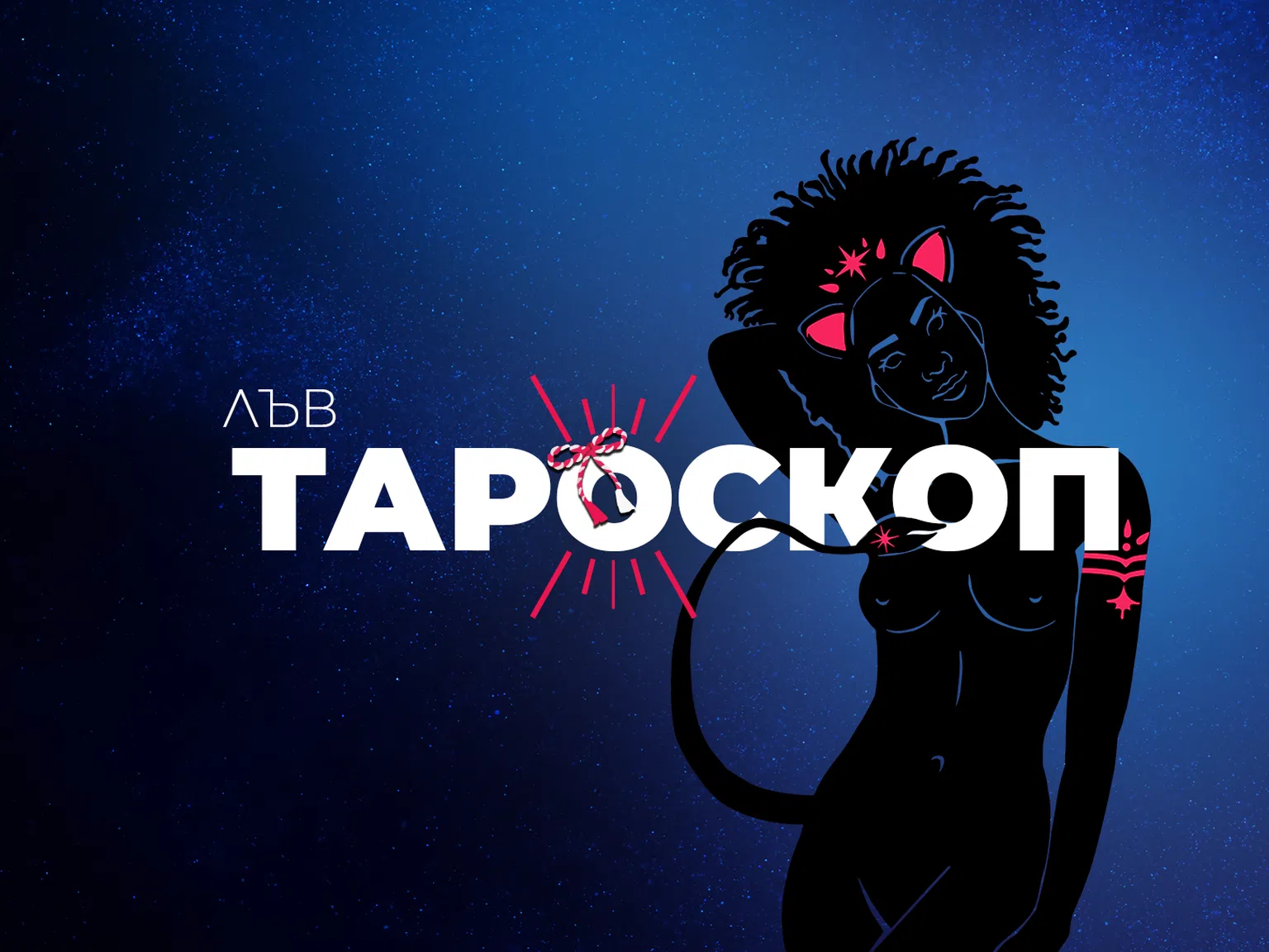 Мартенски тароскоп за зодия Лъв