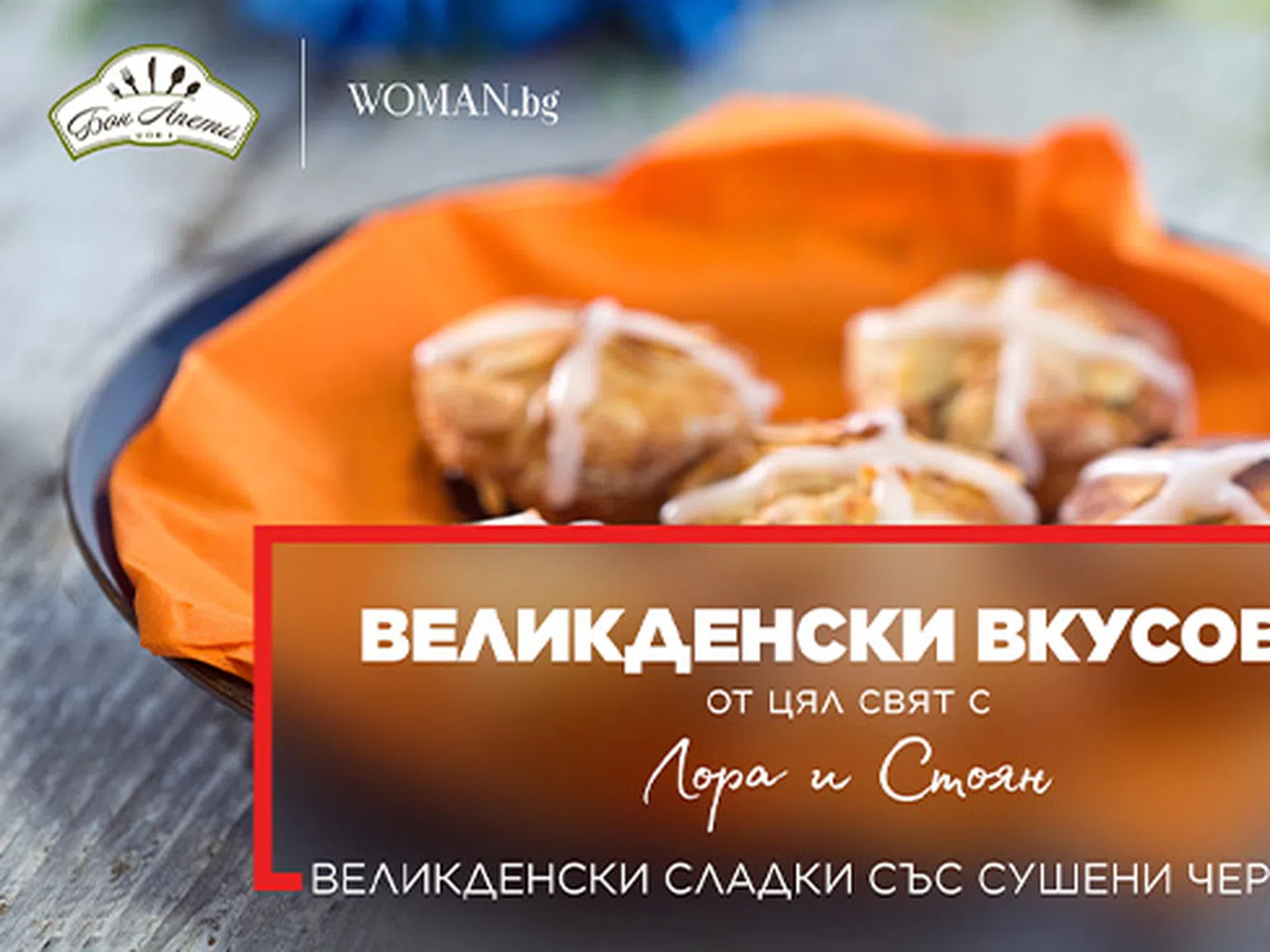 Великденски сладки със сушени череши