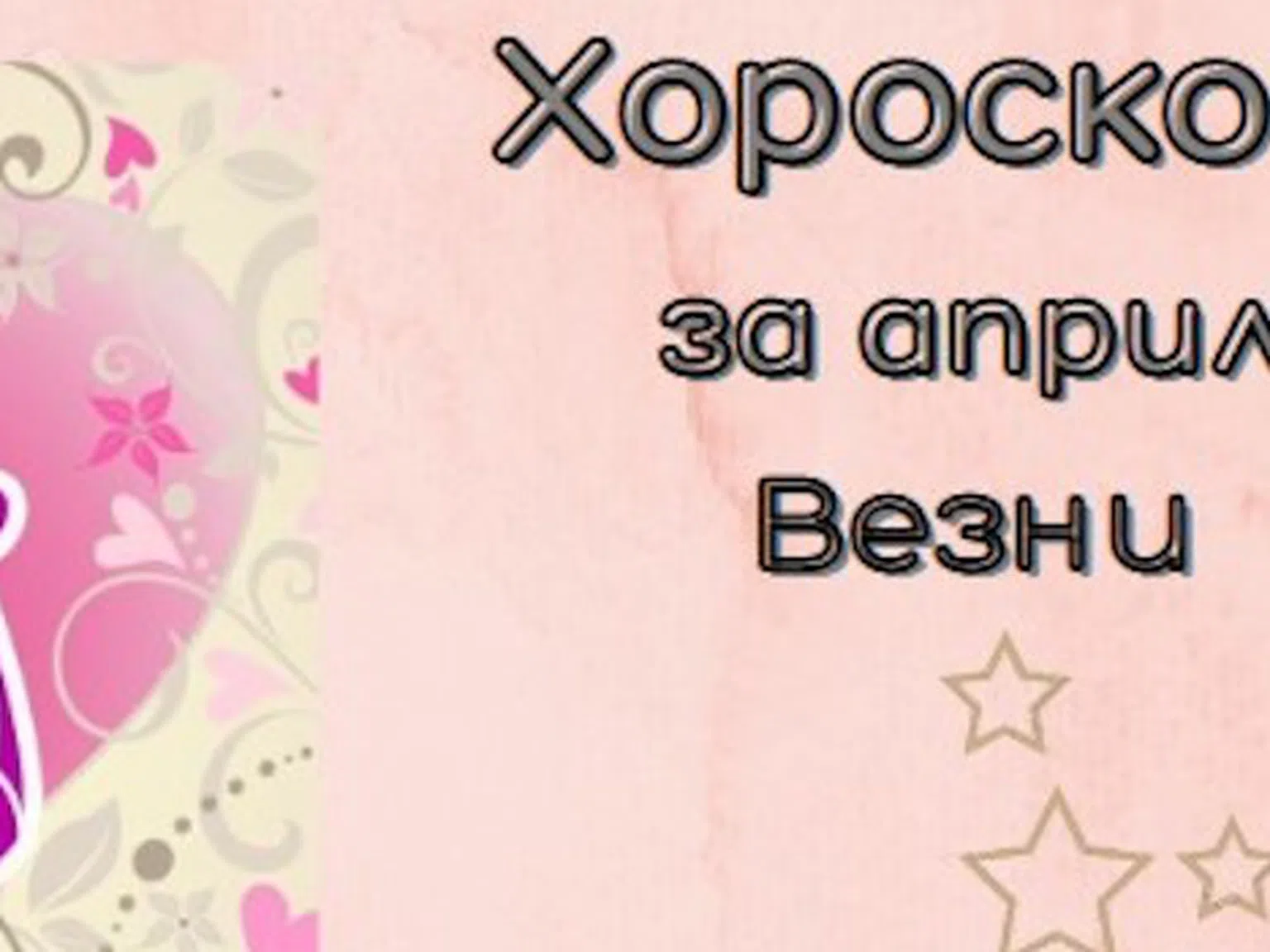 Скъпи Везни, през април ще тръгнете по нов път