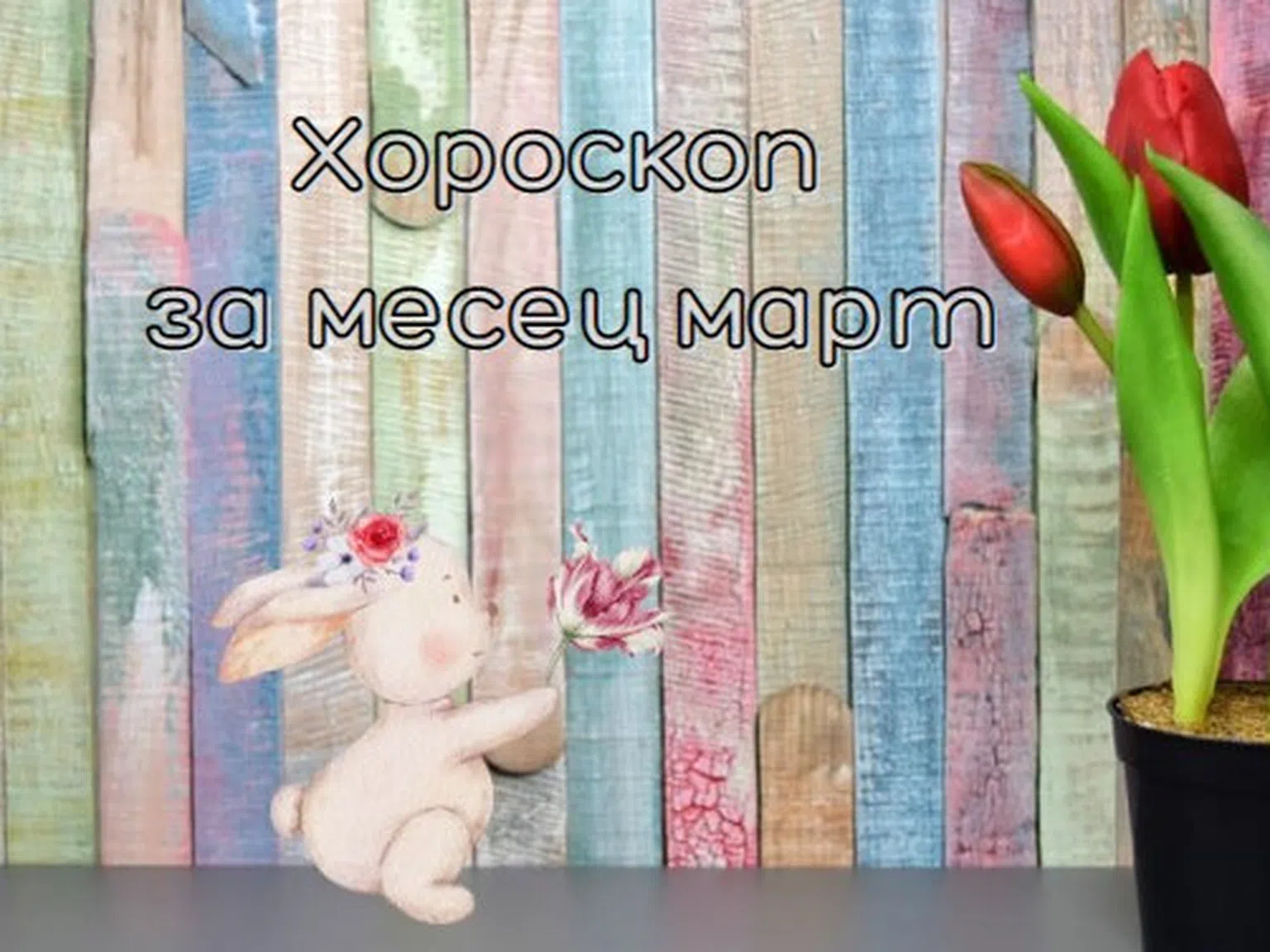Най-точният хороскоп за месец март за всички зодии