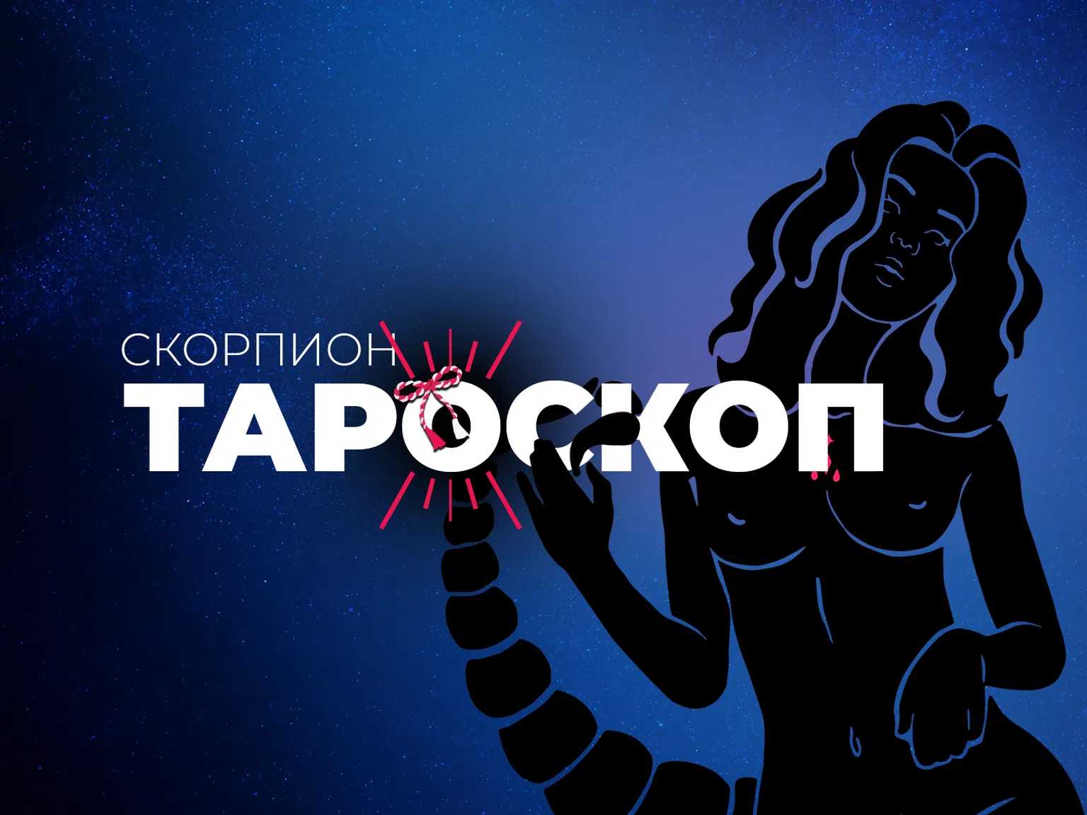 Мартенски тароскоп за зодия Скорпион